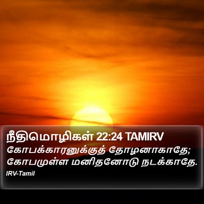 நீதிமொழிகள் 22:24 TAMIRV Bible Verse Image