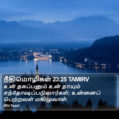 நீதிமொழிகள் 23:25 TAMIRV Bible Verse Image