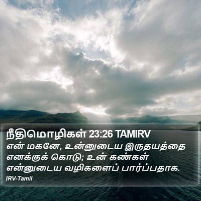 நீதிமொழிகள் 23:26 TAMIRV Bible Verse Image