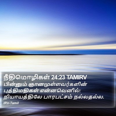நீதிமொழிகள் 24:23 TAMIRV Bible Verse Image