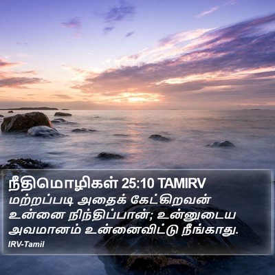 நீதிமொழிகள் 25:10 TAMIRV Bible Verse Image