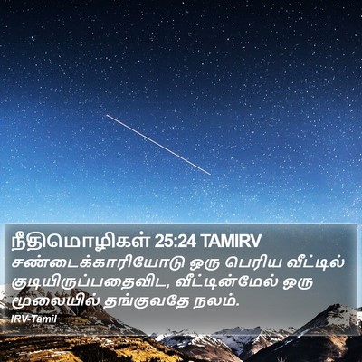 நீதிமொழிகள் 25:24 TAMIRV Bible Verse Image