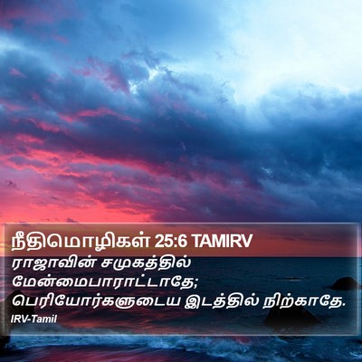 நீதிமொழிகள் 25:6 TAMIRV Bible Verse Image