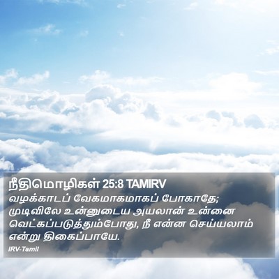 நீதிமொழிகள் 25:8 TAMIRV Bible Verse Image