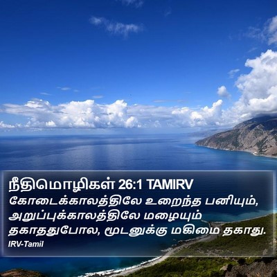 நீதிமொழிகள் 26:1 TAMIRV Bible Verse Image