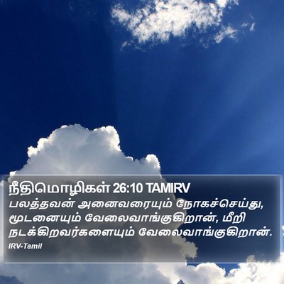 நீதிமொழிகள் 26:10 TAMIRV Bible Verse Image