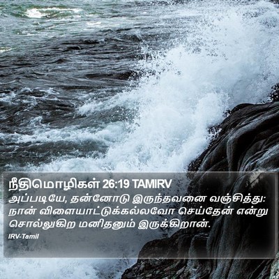 நீதிமொழிகள் 26:19 TAMIRV Bible Verse Image