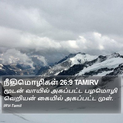 நீதிமொழிகள் 26:9 TAMIRV Bible Verse Image