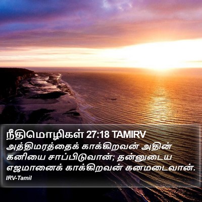 நீதிமொழிகள் 27:18 TAMIRV Bible Verse Image