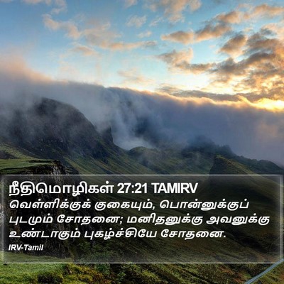 நீதிமொழிகள் 27:21 TAMIRV Bible Verse Image