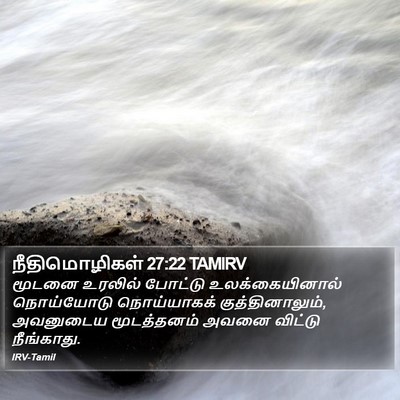 நீதிமொழிகள் 27:22 TAMIRV Bible Verse Image