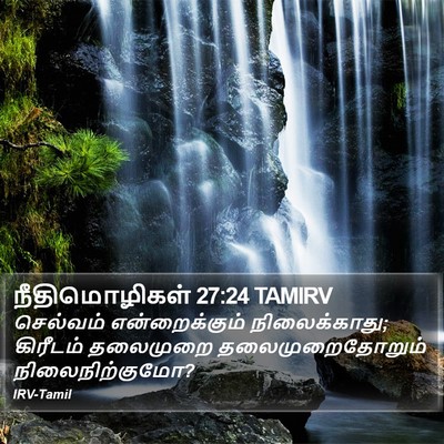 நீதிமொழிகள் 27:24 TAMIRV Bible Verse Image