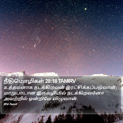 நீதிமொழிகள் 28:18 TAMIRV Bible Verse Image