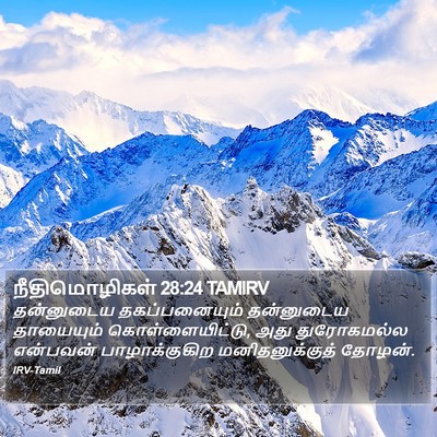 நீதிமொழிகள் 28:24 TAMIRV Bible Verse Image