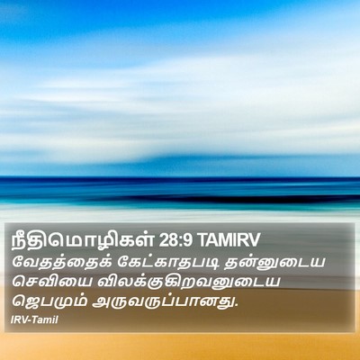 நீதிமொழிகள் 28:9 TAMIRV Bible Verse Image