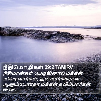 நீதிமொழிகள் 29:2 TAMIRV Bible Verse Image