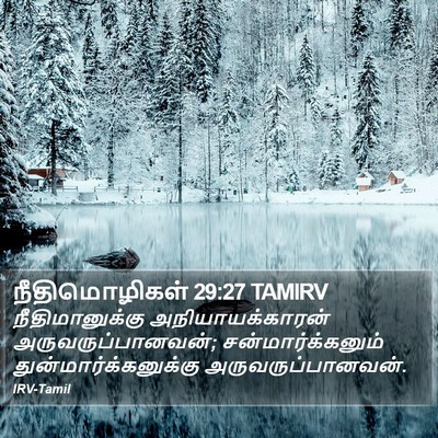 நீதிமொழிகள் 29:27 TAMIRV Bible Verse Image
