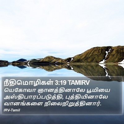 நீதிமொழிகள் 3:19 TAMIRV Bible Verse Image