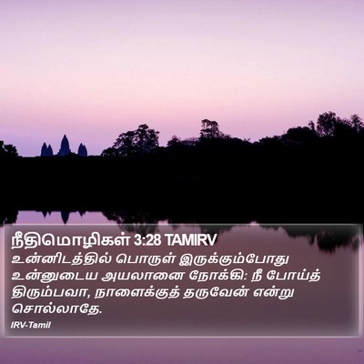 நீதிமொழிகள் 3:28 TAMIRV Bible Verse Image