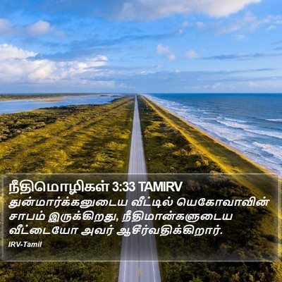 நீதிமொழிகள் 3:33 TAMIRV Bible Verse Image