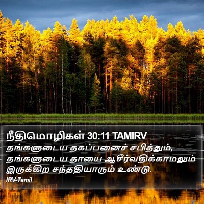 நீதிமொழிகள் 30:11 TAMIRV Bible Verse Image