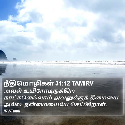 நீதிமொழிகள் 31:12 TAMIRV Bible Verse Image