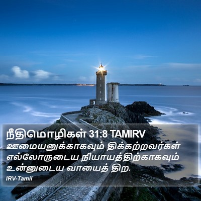 நீதிமொழிகள் 31:8 TAMIRV Bible Verse Image