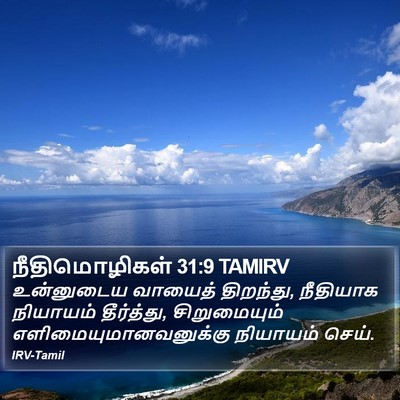 நீதிமொழிகள் 31:9 TAMIRV Bible Verse Image