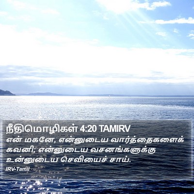 நீதிமொழிகள் 4:20 TAMIRV Bible Verse Image