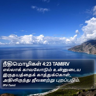 நீதிமொழிகள் 4:23 TAMIRV Bible Verse Image