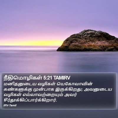 நீதிமொழிகள் 5:21 TAMIRV Bible Verse Image