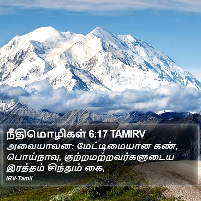 நீதிமொழிகள் 6:17 TAMIRV Bible Verse Image