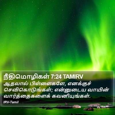 நீதிமொழிகள் 7:24 TAMIRV Bible Verse Image