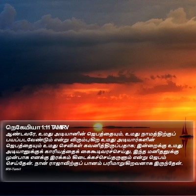 நெகேமியா 1:11 TAMIRV Bible Verse Image