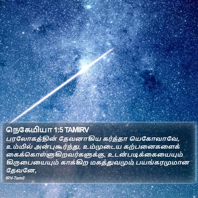 நெகேமியா 1:5 TAMIRV Bible Verse Image