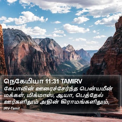 நெகேமியா 11:31 TAMIRV Bible Verse Image