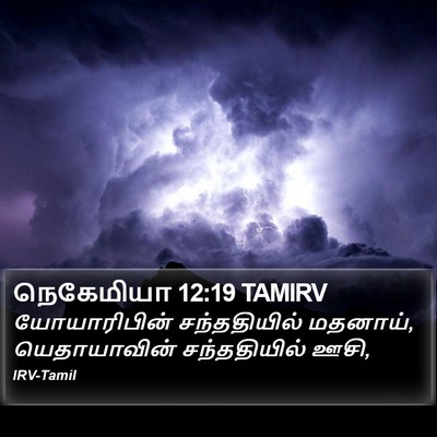 நெகேமியா 12:19 TAMIRV Bible Verse Image