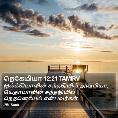 நெகேமியா 12:21 TAMIRV Bible Verse Image