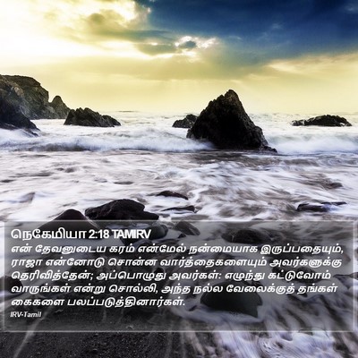 நெகேமியா 2:18 TAMIRV Bible Verse Image