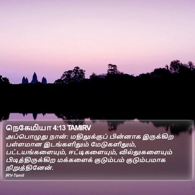 நெகேமியா 4:13 TAMIRV Bible Verse Image