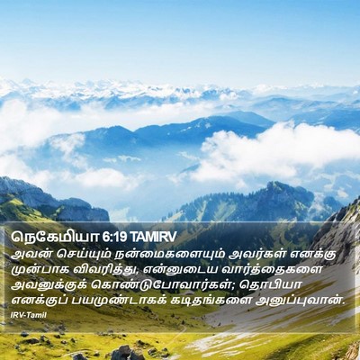 நெகேமியா 6:19 TAMIRV Bible Verse Image