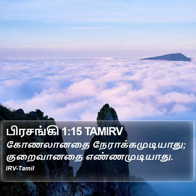 பிரசங்கி 1:15 TAMIRV Bible Verse Image