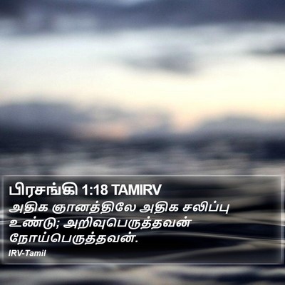 பிரசங்கி 1:18 TAMIRV Bible Verse Image