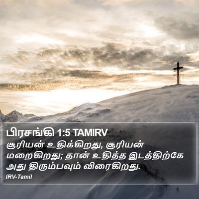 பிரசங்கி 1:5 TAMIRV Bible Verse Image