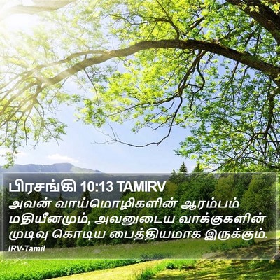பிரசங்கி 10:13 TAMIRV Bible Verse Image