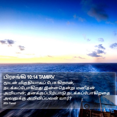 பிரசங்கி 10:14 TAMIRV Bible Verse Image