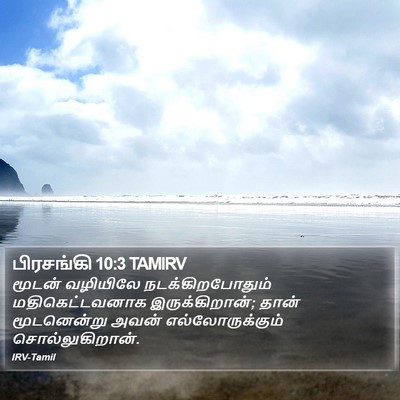பிரசங்கி 10:3 TAMIRV Bible Verse Image