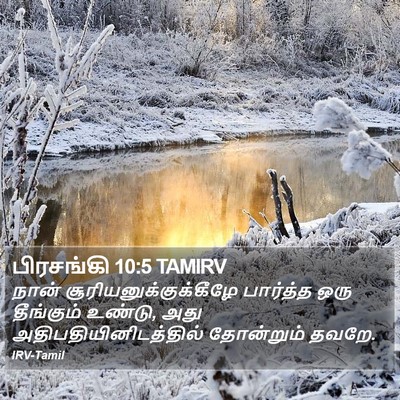 பிரசங்கி 10:5 TAMIRV Bible Verse Image