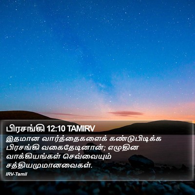 பிரசங்கி 12:10 TAMIRV Bible Verse Image