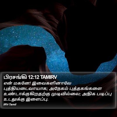 பிரசங்கி 12:12 TAMIRV Bible Verse Image